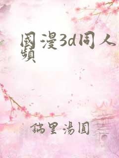 国漫3d同人视频