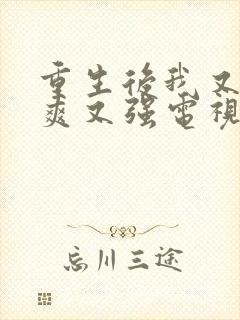 重生后我又飒又爽又强电视剧免费观看