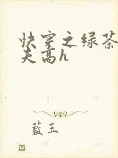 快穿之绿茶勾人夫高h