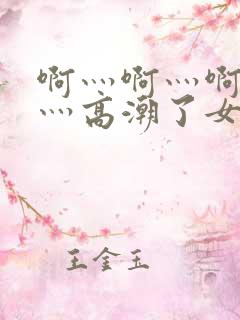 啊灬啊灬啊灬快灬高潮了女