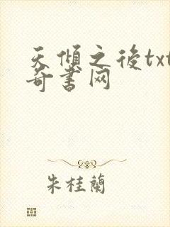 天倾之后txt奇书网