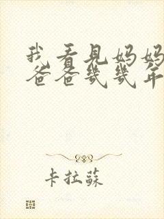 我看见妈妈在吃爸爸几几年的菜