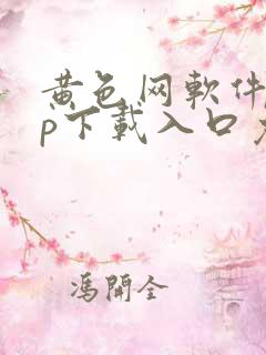 黄色网软件app下载入口免费