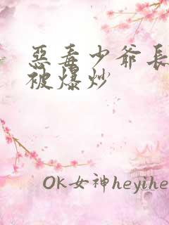 恶毒少爷长大后被爆炒