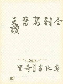 天医驾到全文阅读