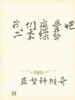 我们恋爱吧 第二季综艺