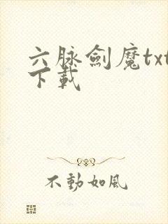 六脉剑魔txt下载