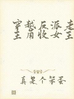 穿越反派老祖虐主角收女主当后宫