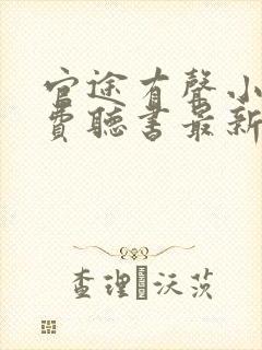 官途有声小说免费听书最新章节