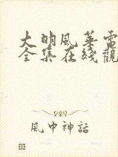 大明风华电视剧全集在线观看免费