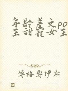 年龄差文po男主甜宠女主