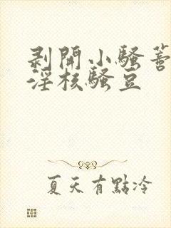 剥开小骚蒂抽打淫核骚豆