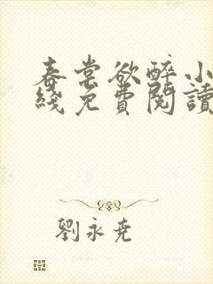 春棠欲醉小说在线免费阅读