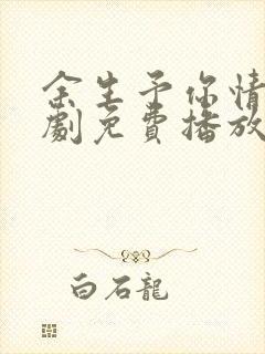 余生予你情深短剧免费播放