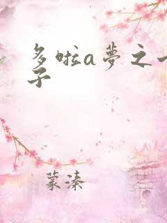 多啦a梦之七小子