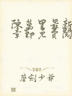 陈万里最新更新章节免费阅读小说