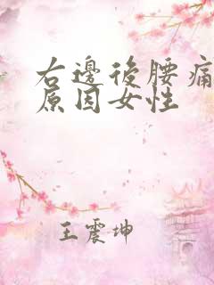 右边后腰痛什么原因女性