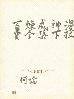 百炼成神漫画免费全集下拉式6漫画