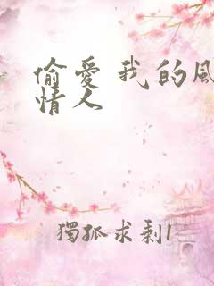 偷爱 我的风韵情人
