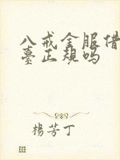 八戒金服借款平台正规吗