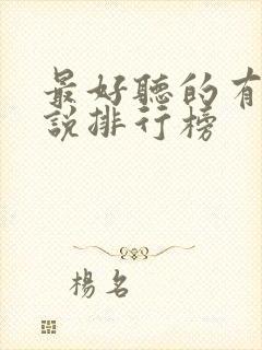 最好听的有声小说排行榜