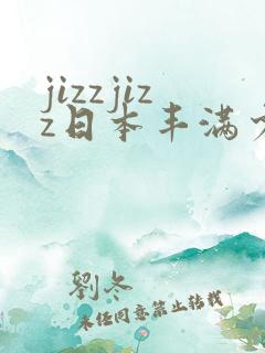 jizzjizz日本丰满少妇