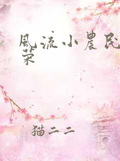 风流小农民张光荣