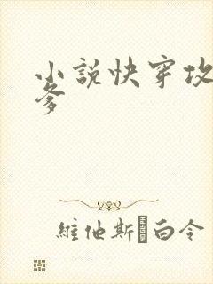小说快穿攻略爹爹