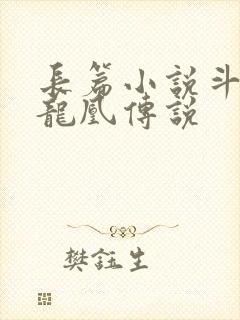 长篇小说斗罗之龙凰传说