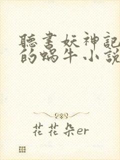 听书妖神记发飙的蜗牛小说