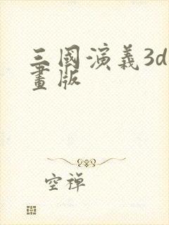 三国演义3d动画版