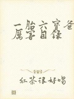 一胎六宝爸比好厉害目录