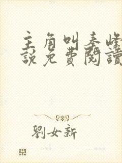 主角叫秦峰的小说免费阅读