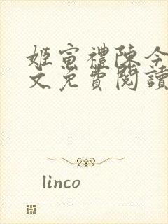 姬寅礼陈今昭全文免费阅读