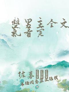 双男主全文一口气看完