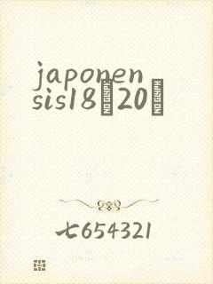 japonensis18һ20ǿ