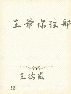 王爷你往哪里跑