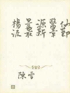 杨晨源医仙不风流最新章节在线阅读