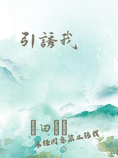 引诱我
