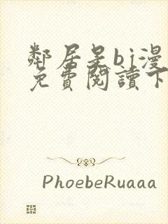 邻居是bj漫画免费阅读下拉式漫画