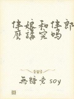 伴娘和伴郎有什么讲究吗