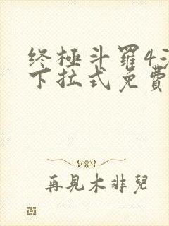 终极斗罗4漫画下拉式免费