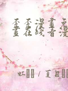 歪歪漫画免费漫画在线看漫画下拉