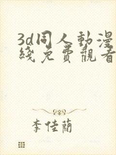 3d同人动漫在线免费观看
