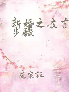 新婚之夜有什么步骤