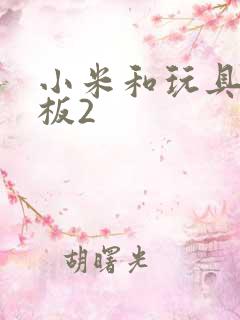 小米和玩具店老板2