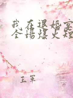 我在退婚宴惊艳全场爆火短剧