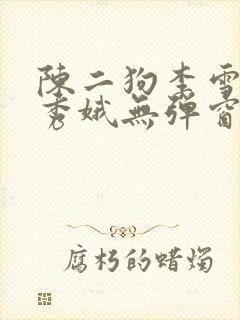 陈二狗李雪梅白秀娥无弹窗笔趣阁