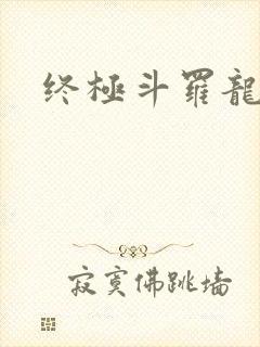 终极斗罗龙神