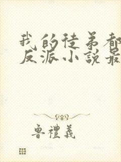 我的徒弟都是大反派小说最新